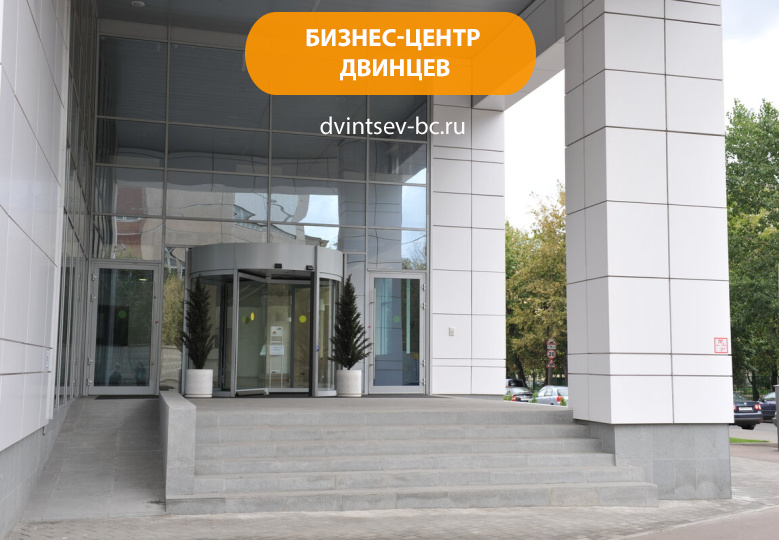 Бизнес-центр Двинцев