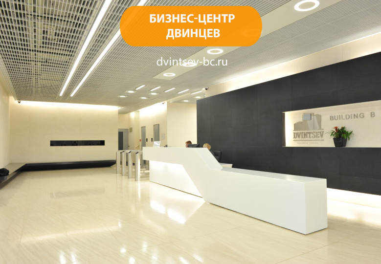 Бизнес-центр Двинцев