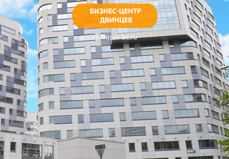 Бизнес-центр Двинцев