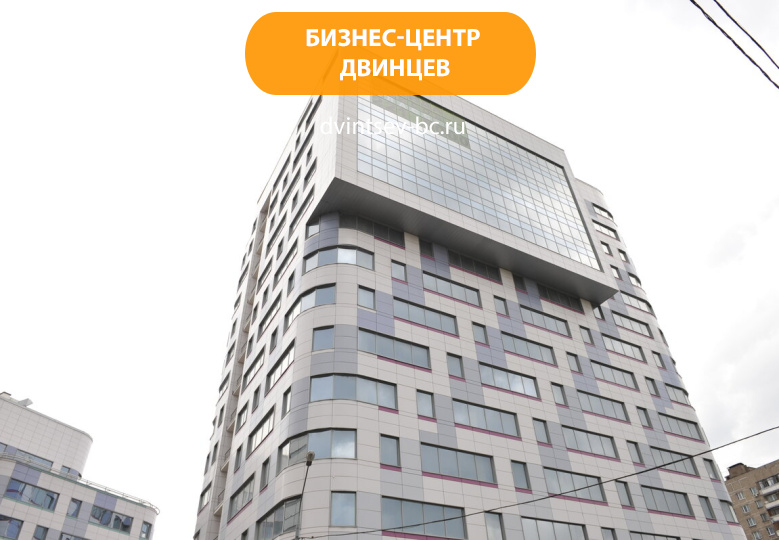 Бизнес-центр Двинцев