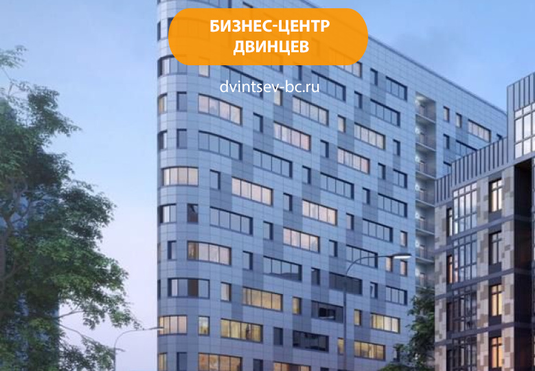 Бизнес-центр Двинцев