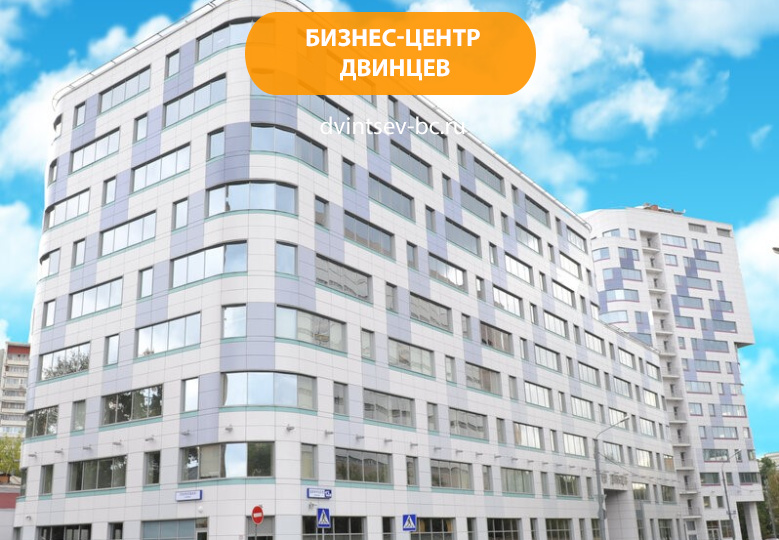 Бизнес-центр Двинцев