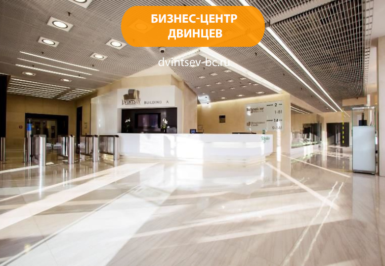 Бизнес-центр Двинцев
