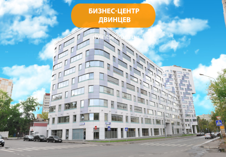 Бизнес-центр Двинцев
