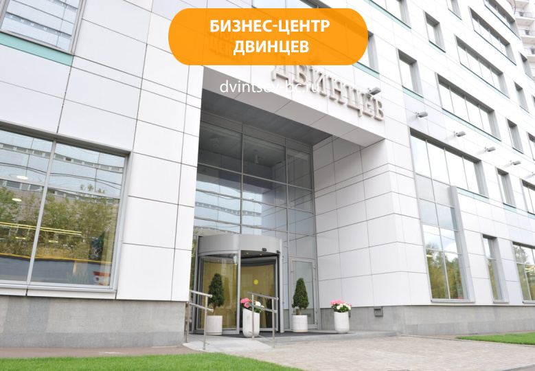 Бизнес-центр Двинцев