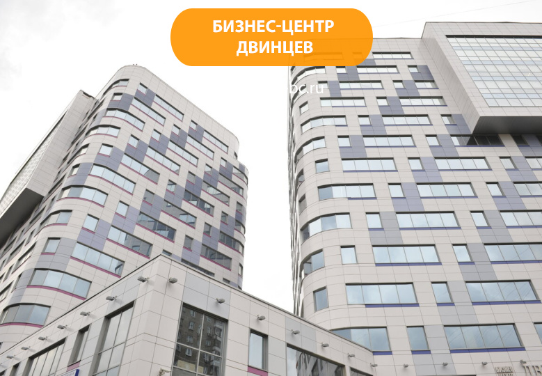 Бизнес-центр Двинцев