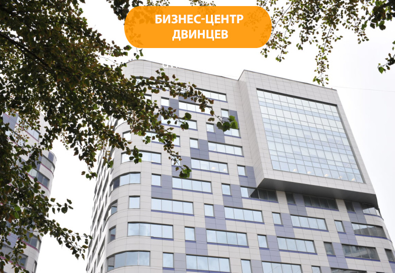 Бизнес-центр Двинцев
