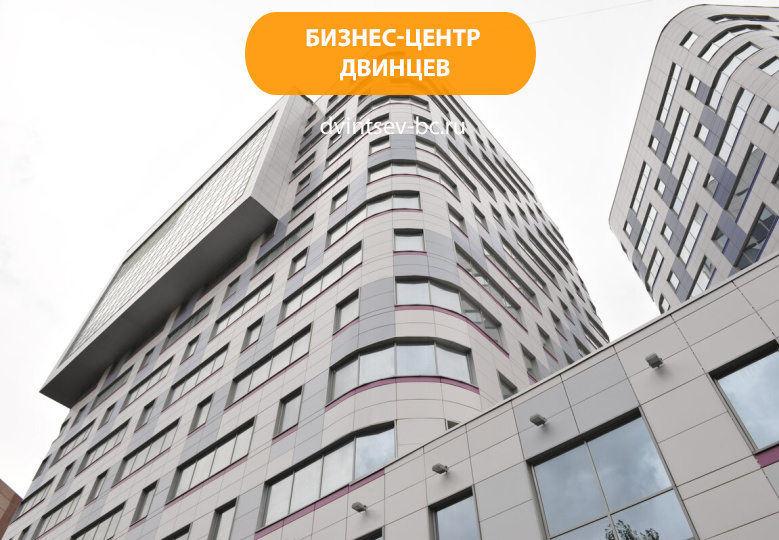 Бизнес-центр Двинцев