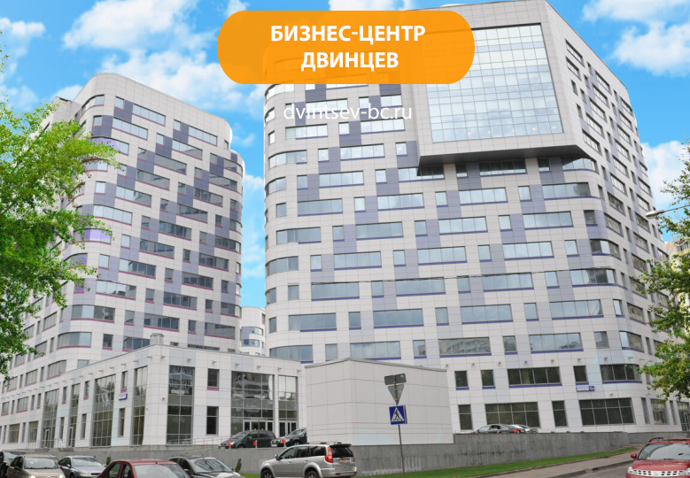 Бизнес-центр Двинцев